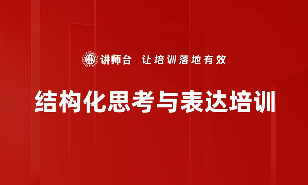 文章结构化思维培训：提升表达与思考能力的关键技巧的缩略图