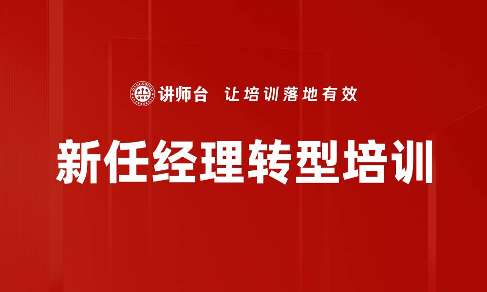 文章新任管理者培训：快速避免职场误区与成长加速技巧的缩略图