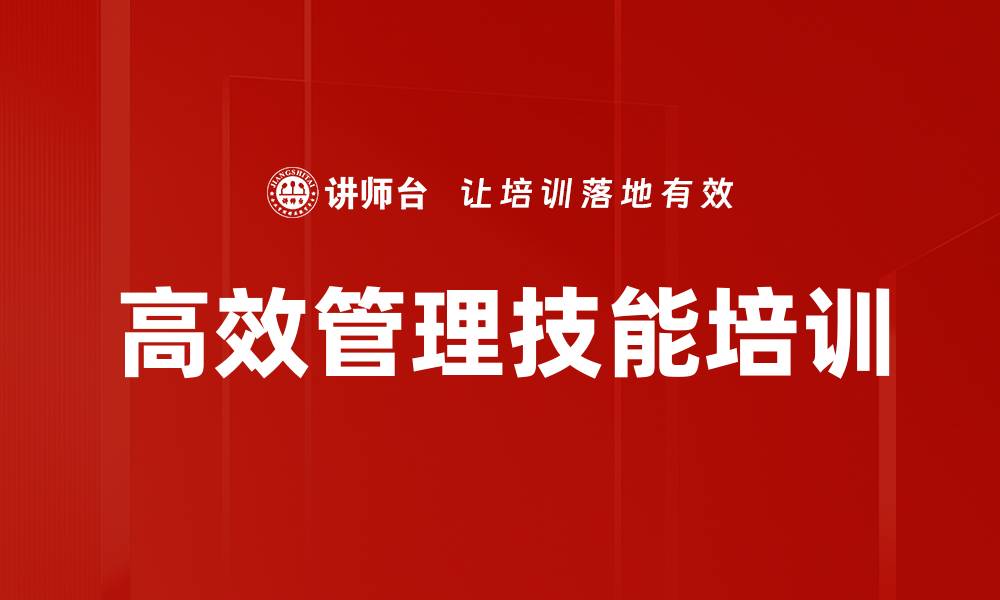 文章管理者培训：掌握八项核心技能提升团队协作与绩效的缩略图