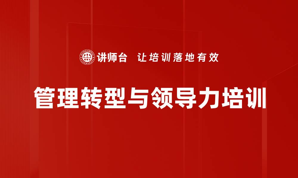 文章管理者转型培训：提升团队绩效与目标达成的有效策略的缩略图