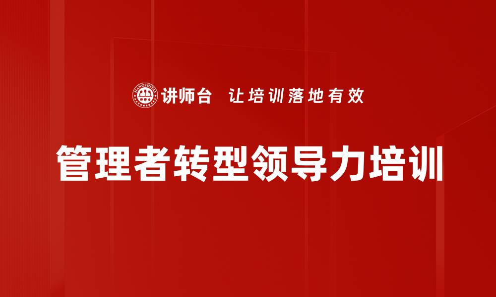 文章管理者培训：提升团队建设与目标达成的实战技巧的缩略图