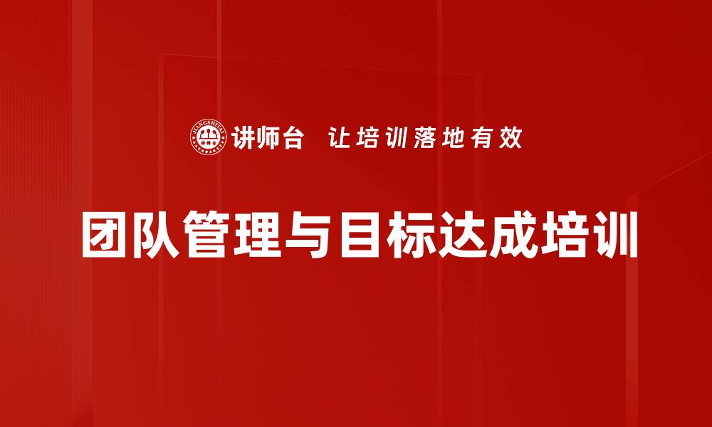 文章团队管理培训：提升高绩效团队的关键策略与实践的缩略图