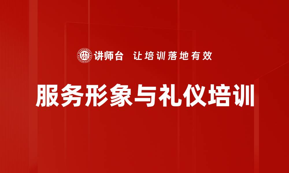 文章服务礼仪培训：提升个人品牌与企业形象的实战策略的缩略图