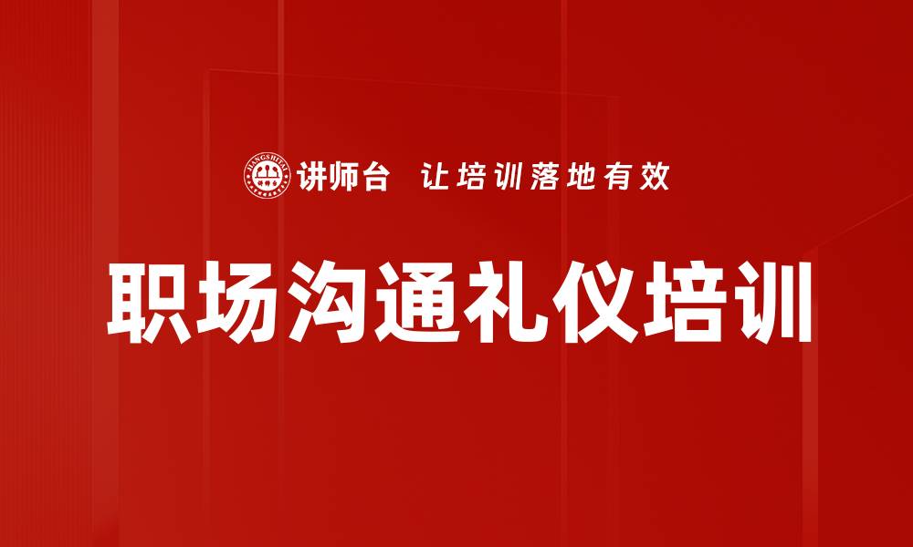 文章职场礼仪培训：提升客户沟通与服务形象的实战技能的缩略图