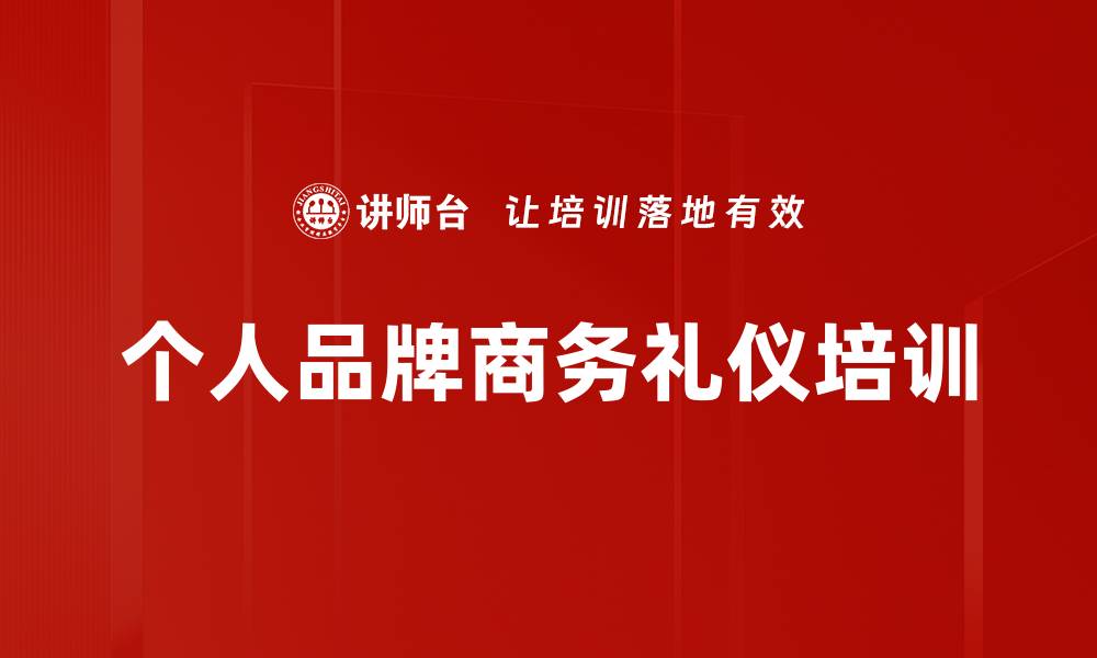 文章商务礼仪培训：塑造个人品牌提升企业形象的实用技巧的缩略图