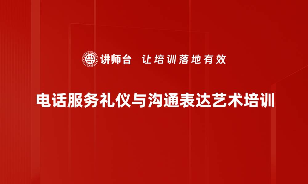 电话服务礼仪与沟通表达艺术培训