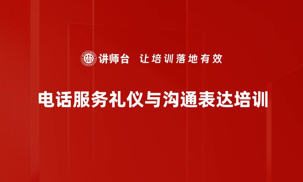 文章服务礼仪培训：提升电话客服沟通的温度与技巧的缩略图