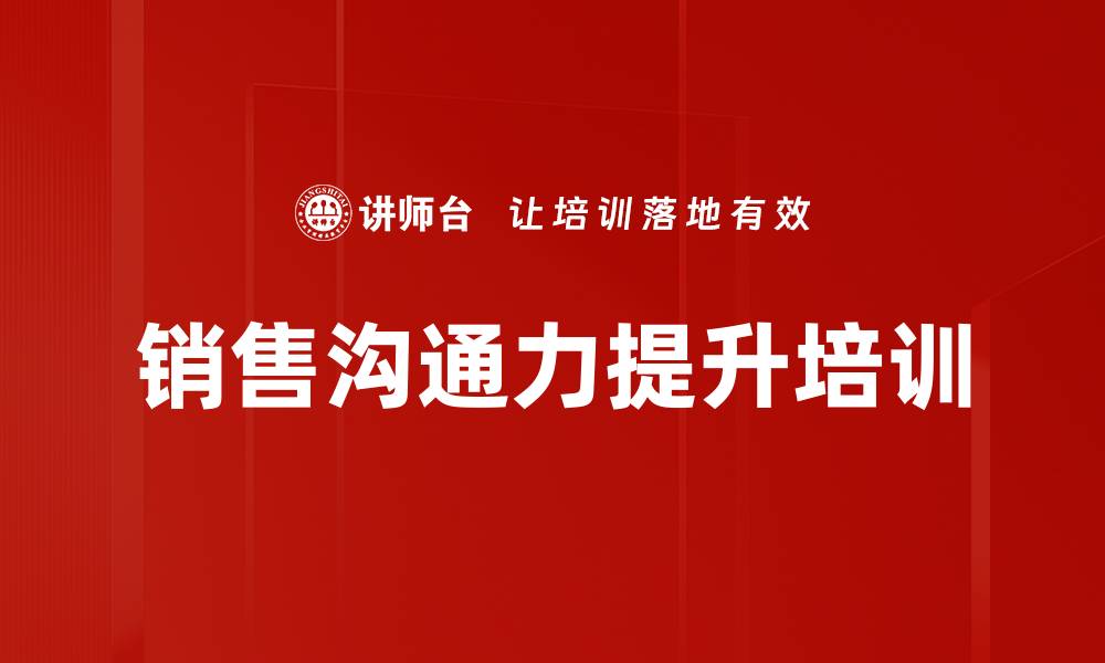 文章销售人员形象与沟通力塑造培训：提升客户信任感与成交率的缩略图