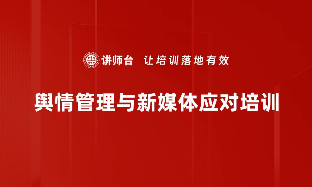 文章新媒体舆情管理培训：提升企业品牌声誉与危机应对能力的缩略图