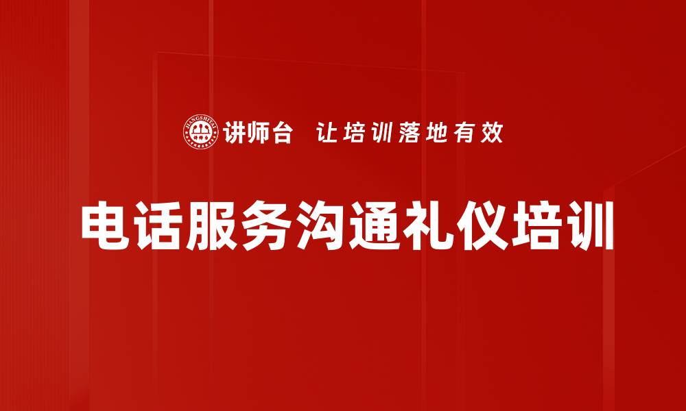 文章客户服务心理与技能培训：提升沟通效果与客户满意度的缩略图