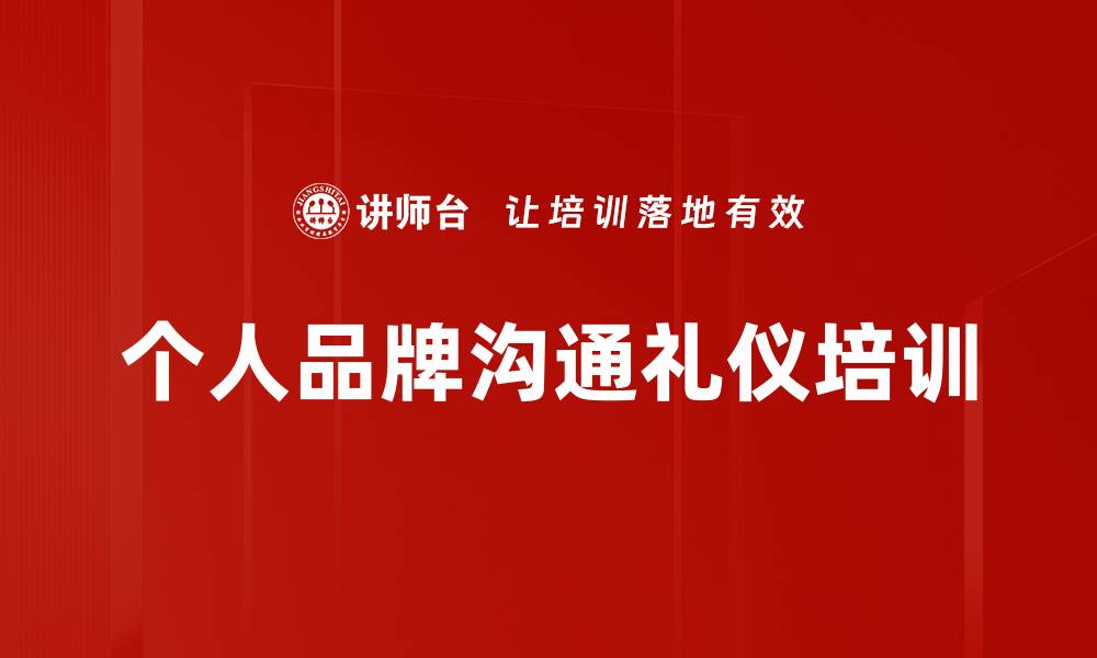 文章提升服务礼仪：塑造客户满意度与忠诚度的关键技巧培训的缩略图