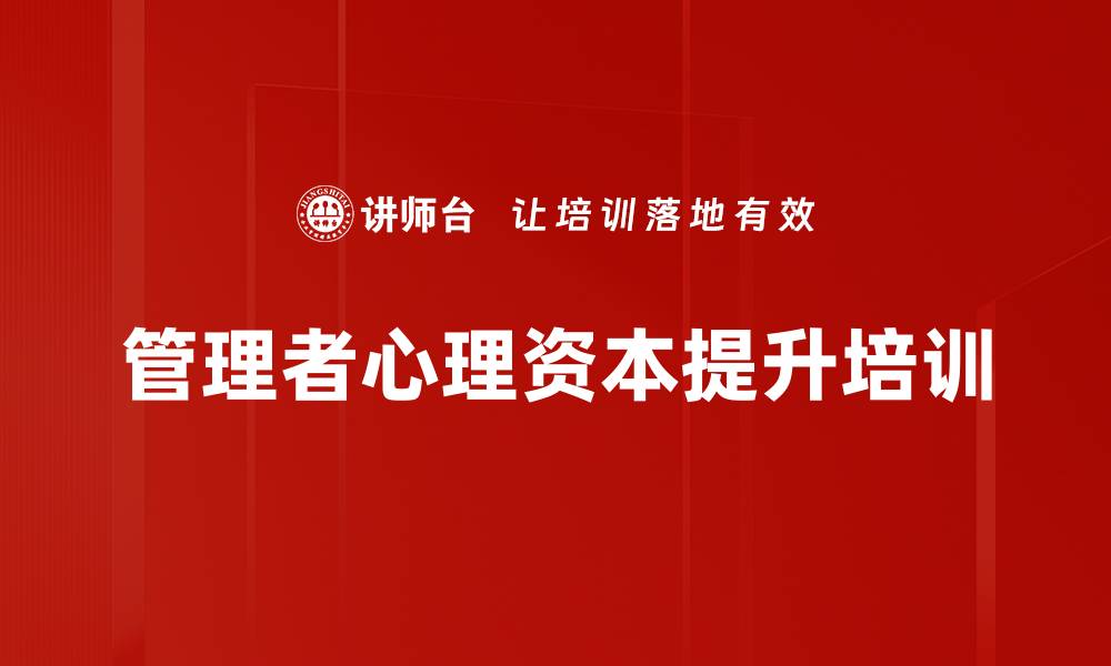 文章内圣提升领导力：管理者心理资本开发与自我超越的缩略图