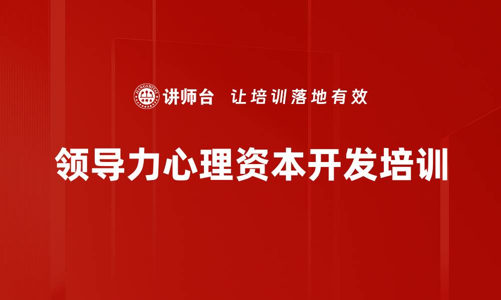 领导力心理资本开发培训