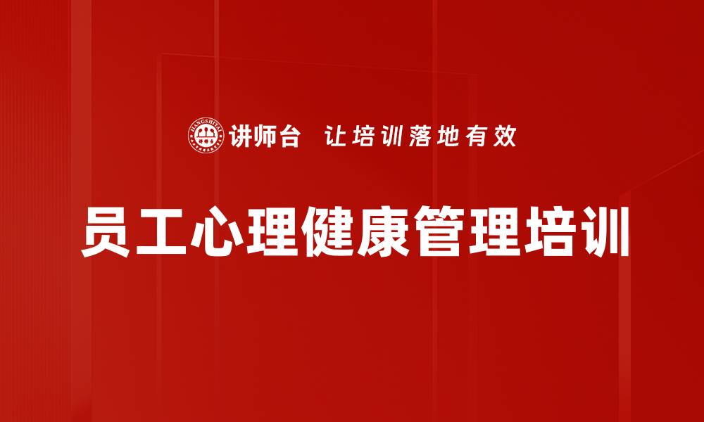 文章心理疏导培训：助力员工减压与提升绩效的缩略图