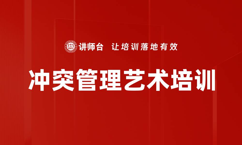 文章冲突管理培训：提升内在觉察与沟通和谐的缩略图