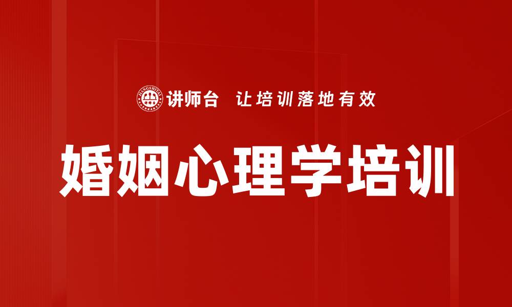 文章经营幸福家庭的心理学课程探讨的缩略图