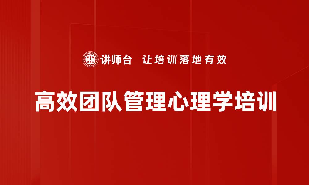 文章心理健康培训：提升员工心理素质，构建高效团队环境的缩略图