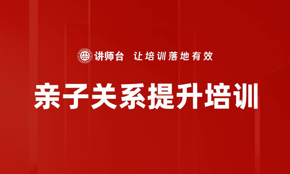 文章情绪管理与亲子关系：提升自我价值与家庭和谐的缩略图