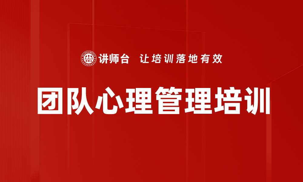 文章心理健康培训：有效识别与应对员工压力提升团队绩效的缩略图