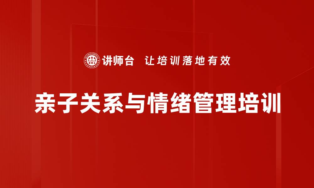 文章亲子关系培训：深入自我探索与情绪管理技巧的缩略图