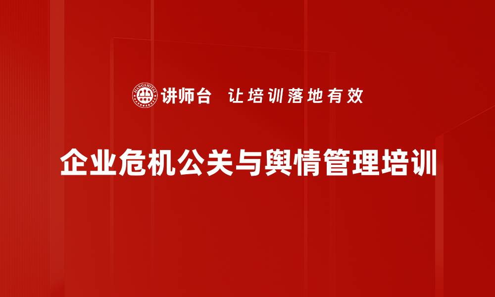 文章危机公关培训：掌握舆情管理实操技巧与应对策略的缩略图