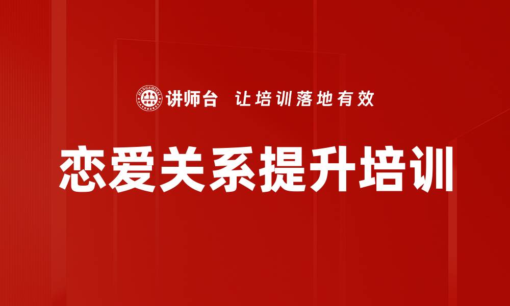 文章自我探索与恋爱关系：和谐共处的心理培训之旅的缩略图