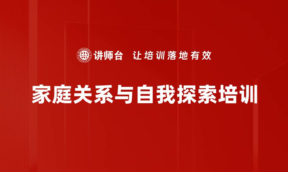 文章家庭关系培训：内在探索与和谐沟通技巧分享的缩略图