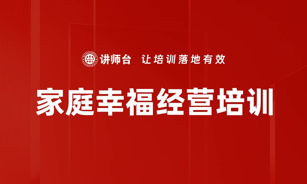 文章探索幸福家庭的经营之道与心理学秘籍的缩略图