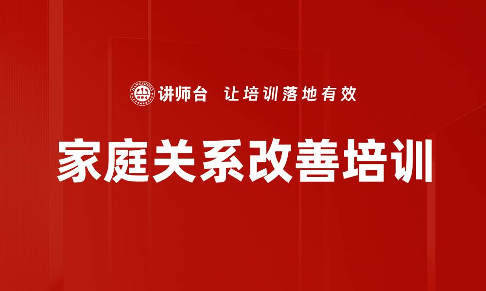 文章爱自己与家庭关系：提升内在和谐的培训之旅的缩略图