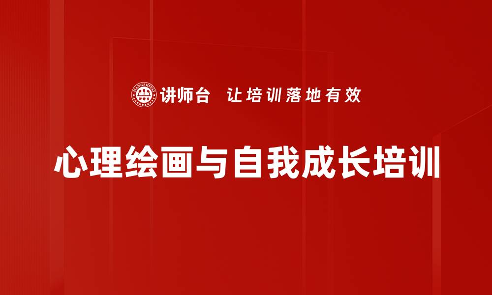 文章心理绘画培训：深度探索内心，助力自我成长与疗愈的缩略图