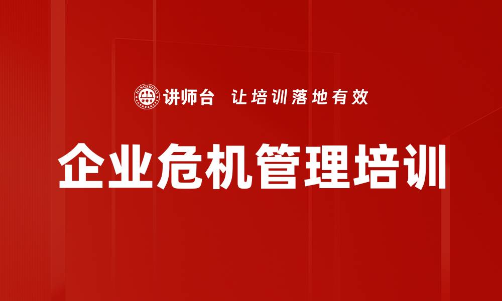 文章企业危机管理培训：掌握应对策略与实操技巧的缩略图