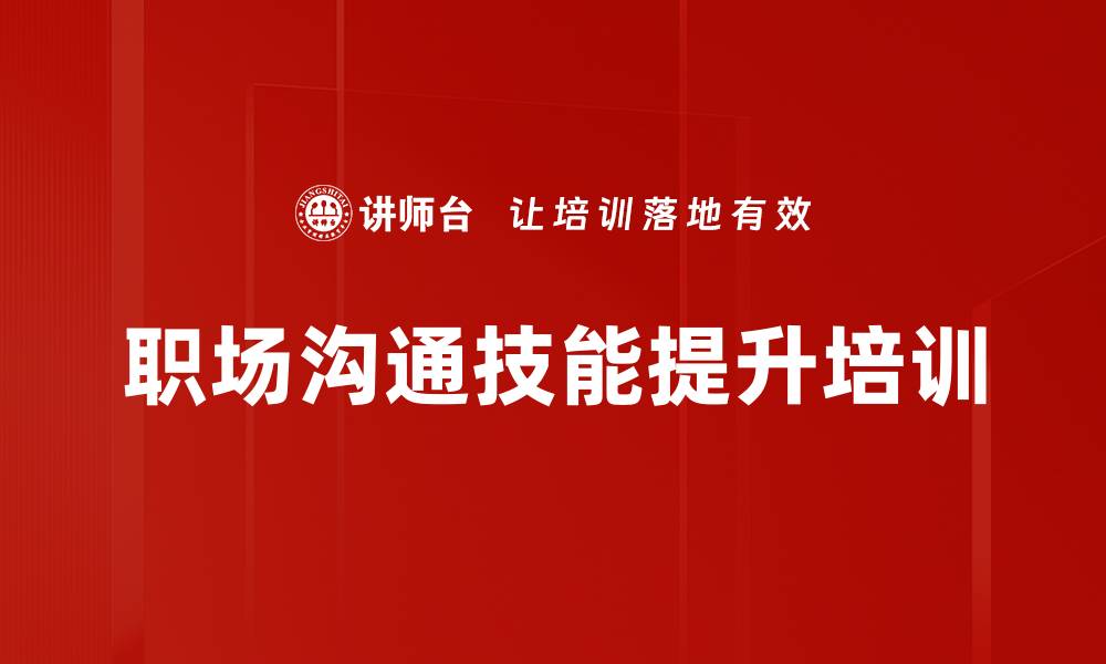 文章职场沟通培训：掌握高情商应对技巧提升关系和谐的缩略图