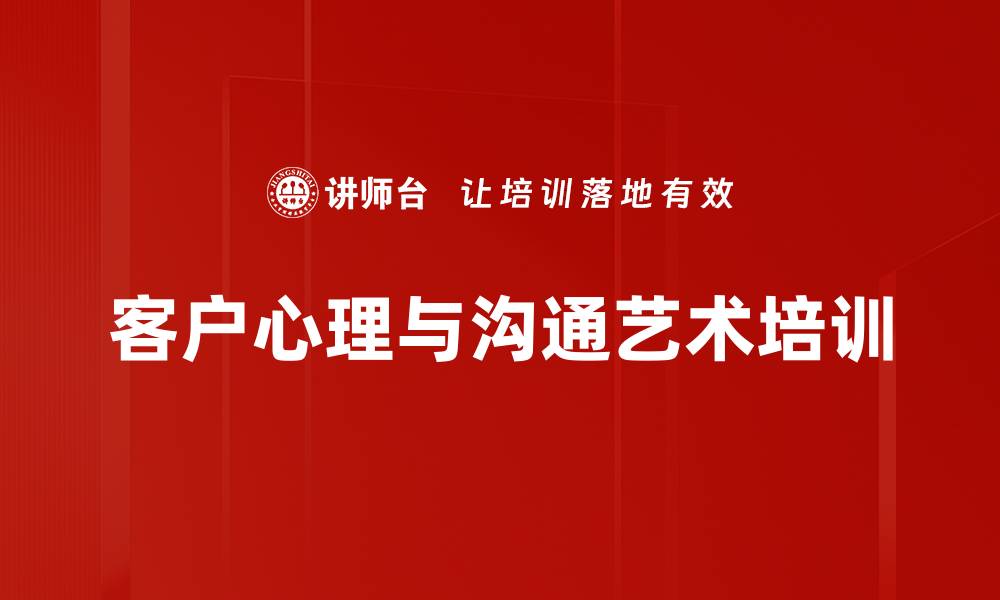 文章销售人员培训：破解客户心理，提升高情商沟通力的缩略图