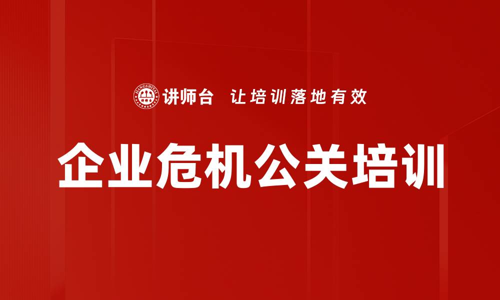 文章企业危机管理培训：掌握危机应对实战技巧与策略的缩略图