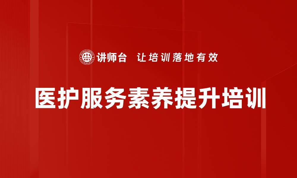 文章医护服务素养培训：提升患者信任与满意度的关键策略的缩略图