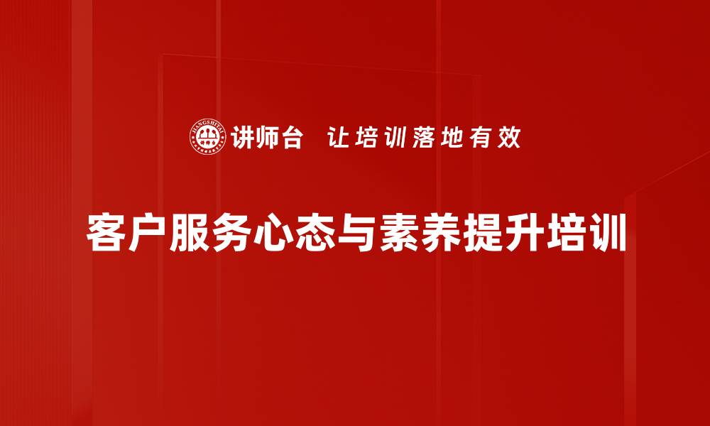 文章客户服务培训：提升关键时刻的专业形象与忠诚度的缩略图