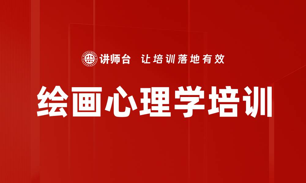 文章探索自我与成长的房树人心理绘画课程的缩略图