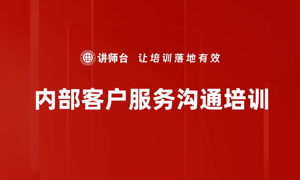 文章内部客户服务培训：提升团队协作与沟通效率的关键策略的缩略图