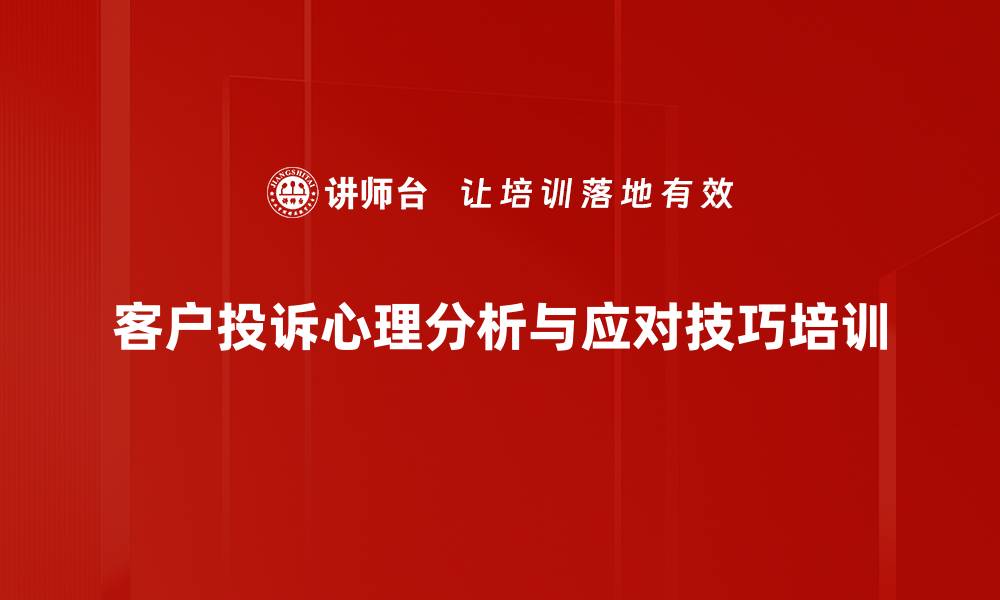 客户投诉心理分析与应对技巧培训