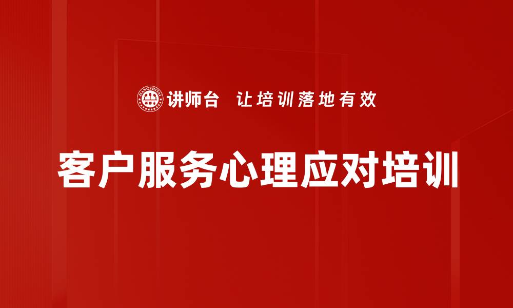 文章客户服务培训：打造忠诚客户与提升服务能力的有效策略的缩略图