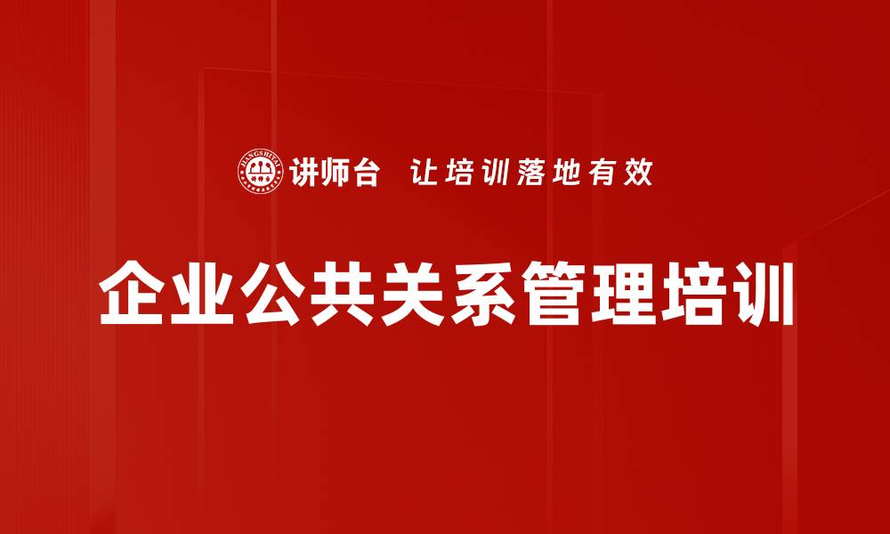 文章公共关系管理培训：提升企业危机应对能力与形象维护的缩略图