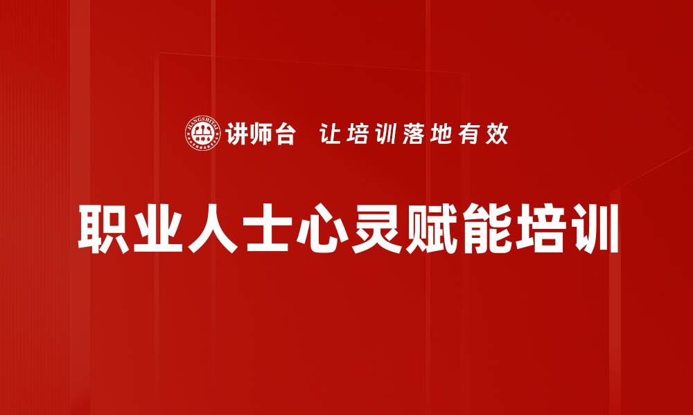 文章情绪管理培训：助力职业人士逆转压力提升幸福感的缩略图