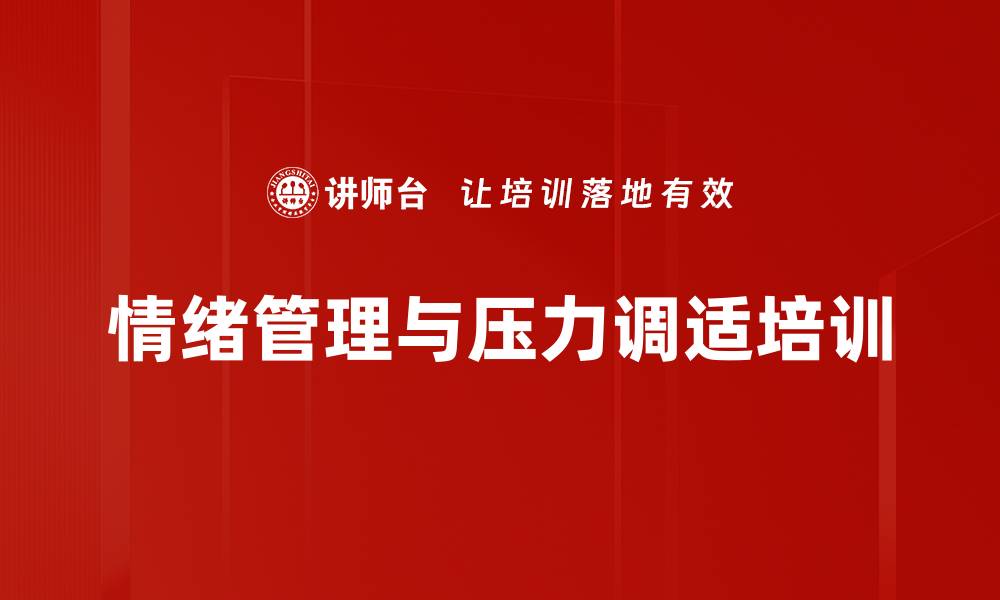 文章心理压力管理：职业人士的情绪调适与自我赋能技巧的缩略图