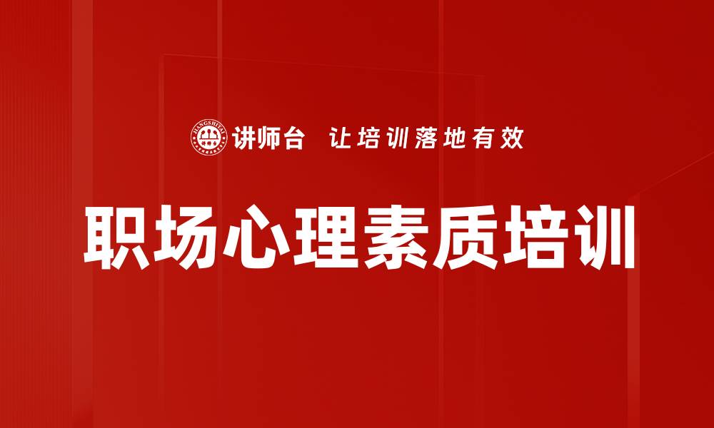 文章心理肌肉训练：职场新人提升自我效能与抗压能力的缩略图