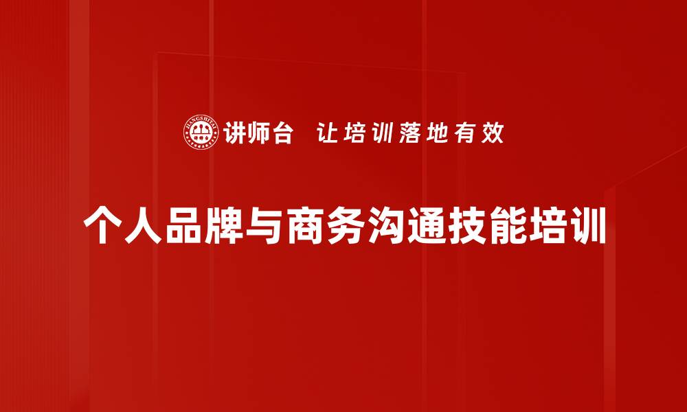 文章银行客户经理培训：打造专业形象与高效沟通技能的缩略图