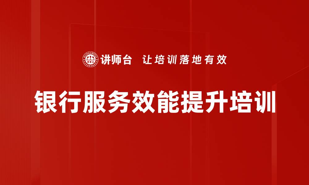 文章服务转型培训：提升银行从业者的客户信任与服务效能的缩略图