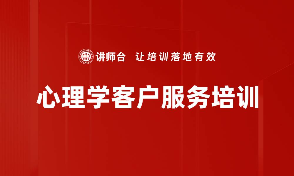 文章提升客户服务意识：从投诉处理到情绪管理的实用培训的缩略图