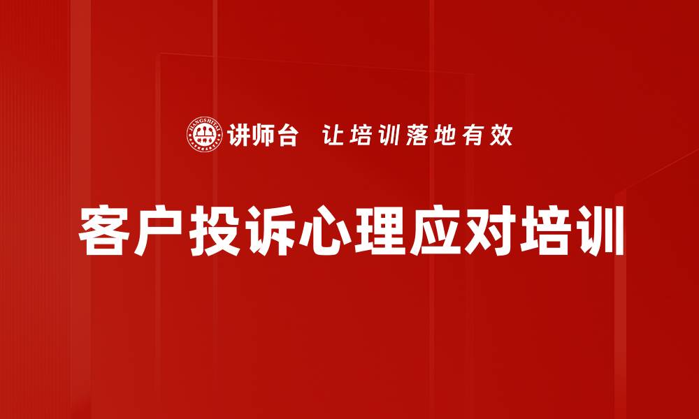 文章客户服务培训：提升投诉处理能力与情绪管理技巧的缩略图