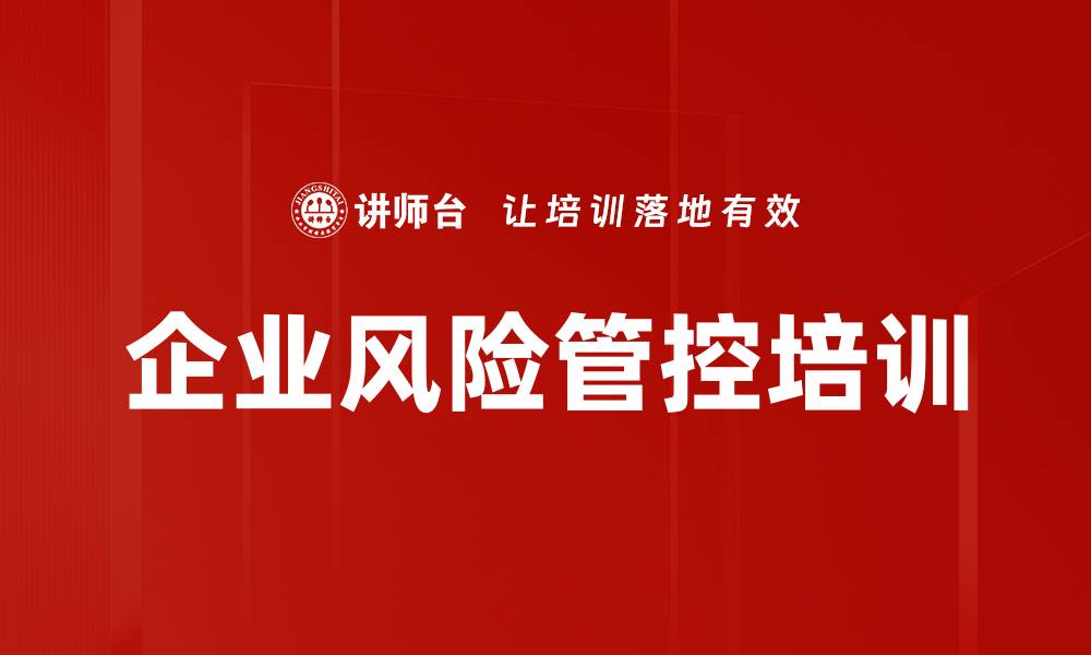 文章全面风险管理培训：构建企业安全防火墙与风险防控体系的缩略图