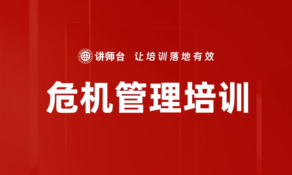 文章企业危机管理培训：转危为机的实战策略与经验分享的缩略图